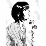 【人妻・主婦同人】新婚トライアングル│ナンネット