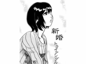 【人妻・主婦同人】新婚トライアングル│ナンネット