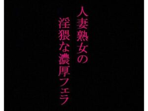 【人妻・主婦同人】【美魔女】人妻熟女の濃厚フェラASMR 絡みつく舌先 淫猥なジュポ音と喘ぎ声│ガールズコレクション