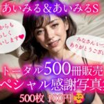 【人妻・主婦同人】あいみる500冊販売 スペシャル感謝写真集│あいみる