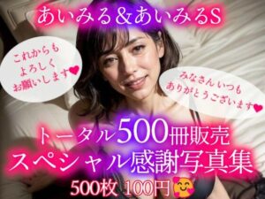 【人妻・主婦同人】あいみる500冊販売 スペシャル感謝写真集│あいみる