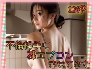 【人妻・主婦同人】不倫相手に裸エプロンさせてみた│男のすべてがここにある