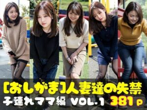 【人妻・主婦同人】おしがま写真集 人妻達の失禁 子連れママ編 VOL.1│AI人妻図鑑