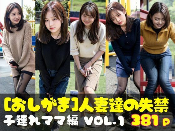 【人妻・主婦同人】おしがま写真集 人妻達の失禁 子連れママ編 VOL.1│AI人妻図鑑