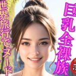 【人妻・主婦同人】世界旅行 現地で出会った美女たちを激写〜巨乳全裸族│外国人好き