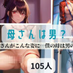 【人妻・主婦同人】母さんは男？母さんがこんな姿に…僕の母は男の娘│秋桜32