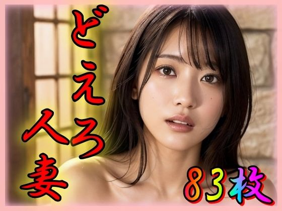 【人妻・主婦同人】どえろ人妻│奈芽太郎
