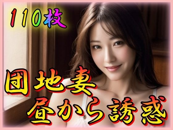 【人妻・主婦同人】団地妻昼から誘惑│男のすべてがここにある