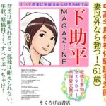 【人妻・主婦同人】ド助平MAGAZINE│そくろげ古書店