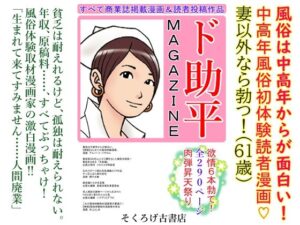 【人妻・主婦同人】ド助平MAGAZINE│そくろげ古書店