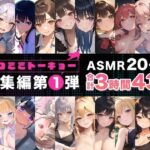 【人妻・主婦同人】ネコミミトーキョー ASMR20作品 総集編第1弾│ネコミミトーキョー