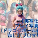 【人妻・主婦同人】【実写化】プレイ写真集（ドラゴ〇ボール編） Vol.3│魔術師プロトン