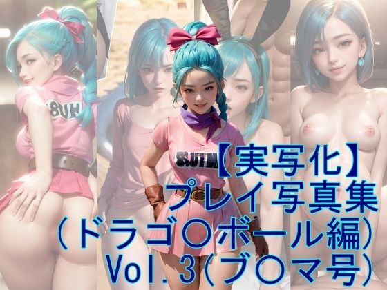 【人妻・主婦同人】【実写化】プレイ写真集(ドラゴ〇ボール編) Vol.3│魔術師プロトン
