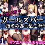 【人妻・主婦同人】リア恋ハーレムガールズバー 指名の為に裏ご奉仕│えろが大好きすぎる〜
