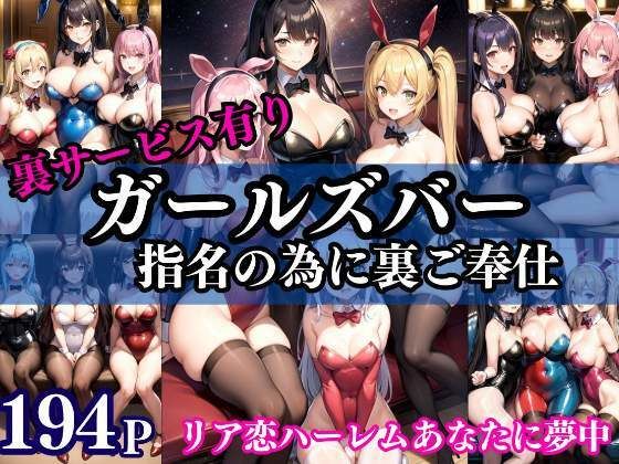 【人妻・主婦同人】リア恋ハーレムガールズバー 指名の為に裏ご奉仕│えろが大好きすぎる〜