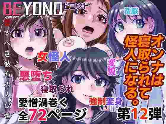 【人妻・主婦同人】BEYOND（ビヨンド）〜愛すべき彼方の人びと12 オンナは寝取られて怪人になる。│うふふエンタープライズ