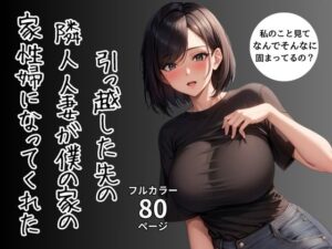 【人妻・主婦同人】引っ越した先の隣人人妻が僕の家の家性婦になってくれた│ふぁんたじすま