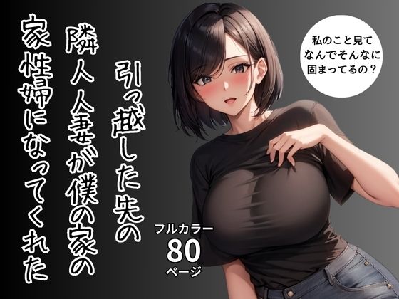 【人妻・主婦同人】引っ越した先の隣人人妻が僕の家の家性婦になってくれた│ふぁんたじすま