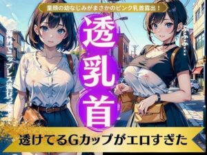 【人妻・主婦同人】透乳首スペシャル！透けてるGカップがエロすぎた！童顔の幼なじみがまさかのピンク乳首│奇跡の美少女