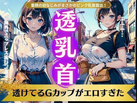 【人妻・主婦同人】透乳首スペシャル！透けてるGカップがエロすぎた！童顔の幼なじみがまさかのピンク乳首│奇跡の美少女