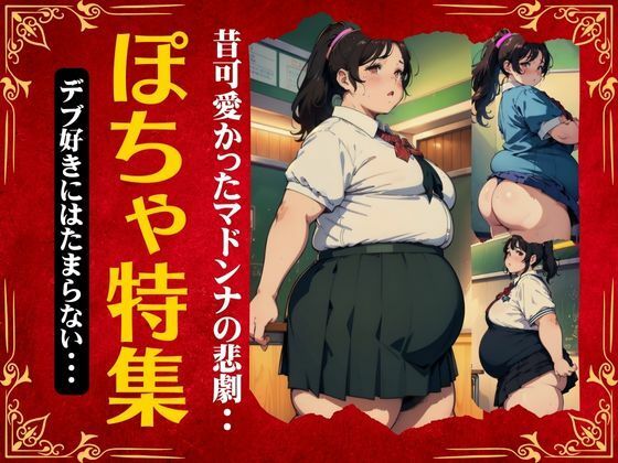【人妻・主婦同人】ぽちゃ特集!昔可愛かったマドンナの今!デブ好きにはたまらないスペシャル│突撃汁男