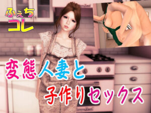 【人妻・主婦同人】変態人妻と子作りセックス│ふぇちコレ