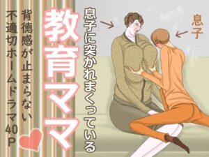 【人妻・主婦同人】息子に突かれまくっている教育ママ│おもちキウイ