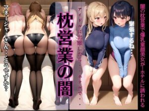 【人妻・主婦同人】枕営業の闇〜アイドルの志願を出したらホテルでマネージャーに枕営業をするハメに〜│200円抜き放題
