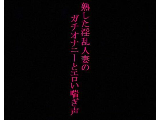 【人妻・主婦同人】【人妻37歳】異常性癖!ガチオナニー!喘ぎ声を聞かれて興奮するドスケベママ│美女の喘ぎ声