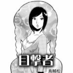 【人妻・主婦同人】目撃者│ナンネット