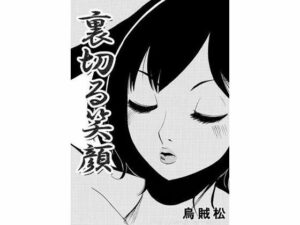 【人妻・主婦同人】裏切る笑顔│ナンネット