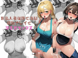 【人妻・主婦同人】巨乳人妻催●で洗脳複数プレイで孕ませセックス│しっぽ