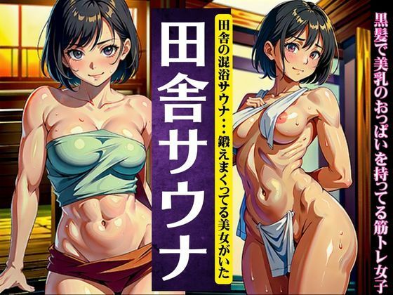 【人妻・主婦同人】田舎のサウナ｜田舎の混浴サウナ・・・鍛えまくってる黒髪美女がいた〜黒髪で美乳のおっぱいを持ってる筋トレ女子〜│高品質クラブ