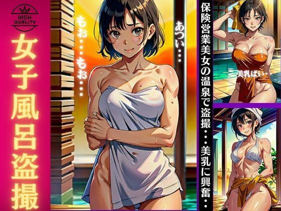 【人妻・主婦同人】【女子風呂の盗撮】保険営業美女の温泉で盗撮〜美乳の覗きで興奮〜│monsterX