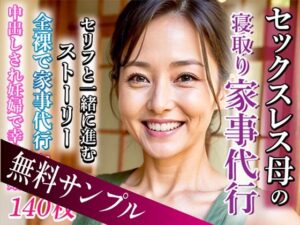 【熟女NTR】【無料】【無料サンプル】セックスレス母の寝取り家事代行│ruana