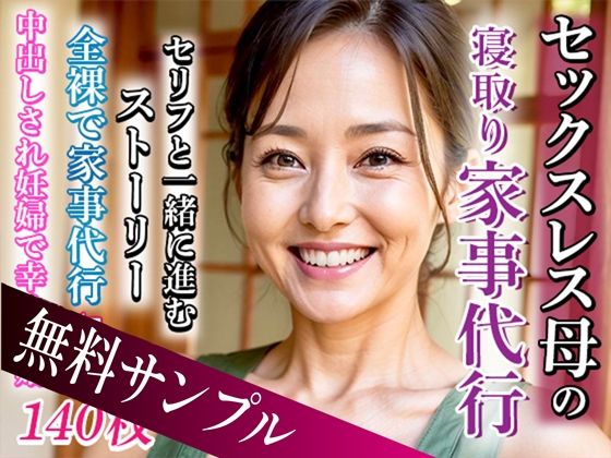【熟女NTR】【無料】【無料サンプル】セックスレス母の寝取り家事代行│ruana