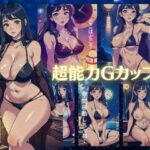 【人妻・主婦同人】超能力Gカップ｜次元を超えた巨乳〜知らない世界に踏み込んでしまった〜│S級奇跡の一枚