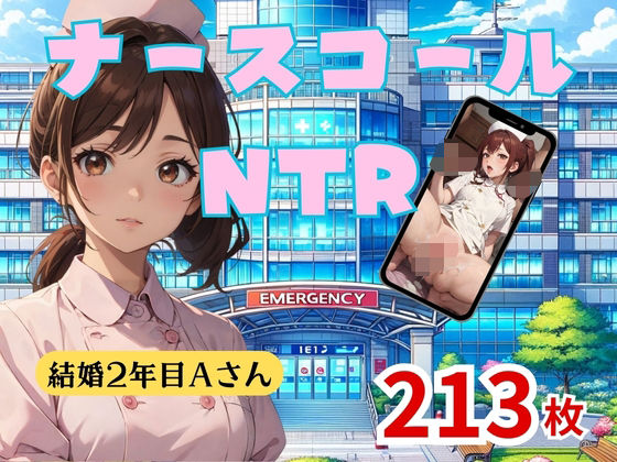 【人妻・主婦同人】ナースコールNTR│AIコスパ