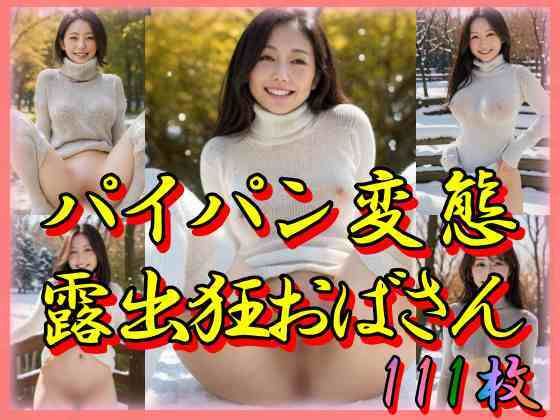 【人妻・主婦同人】パイパン変態露出狂おばさん│てへぺろクラブ