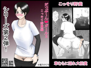 【人妻・主婦同人】だっぷ〜んガール2 こっそり野糞編│髭乃クジラ