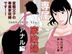 【人妻・主婦同人】専属家政婦 アナル編│干し椎茸