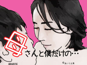 【人妻・主婦同人】母さんと僕だけの 最終話│あいうえ男
