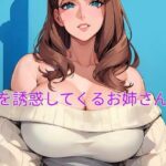 【人妻・主婦同人】僕を誘惑してくるお姉さん達│あかあか