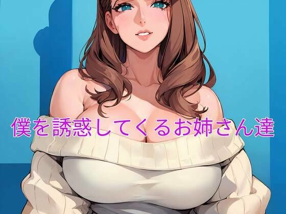 【人妻・主婦同人】僕を誘惑してくるお姉さん達│あかあか