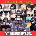 【人妻・主婦同人】【微エロ】フェチコレVol.6 白シャツ・タイトスカートの巨乳OLコレクション【総枚数157枚】│満点星