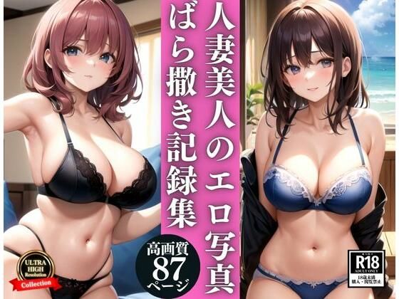 【人妻・主婦同人】プライドの高い人妻美人のエロ写真ばら撒き記録集│AI美女ミルク