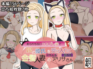 【人妻・主婦同人】あられもないコスプレ姿で娘の彼氏のちんぽを受け入れて堕ちる金髪人妻のアリサさん│AWABi貝