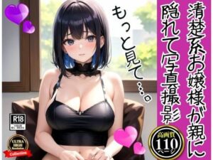 【人妻・主婦同人】清楚系お嬢様が親に隠れてエッチな写真撮影│AIハッピー