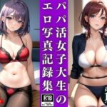 【人妻・主婦同人】パパ活女子大生のエッチ写真ばら撒き記録集│AI女神