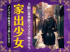 【人妻・主婦同人】【家出少女】大阪の繁華街でSNSでおじさんと売春SEX！金のためなら・・│コレクターズえろ図鑑